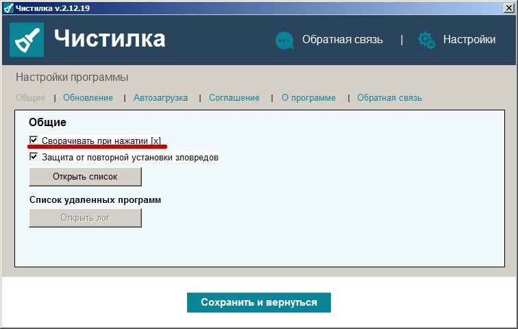 Чистилку для компьютера можно сворачивать в трей