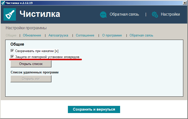 Программа для очистки компьютера с запретом повторных установок